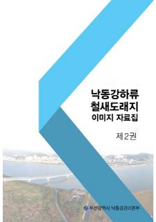 낙동강하류 철새도래지 이미지 자료집 제2권