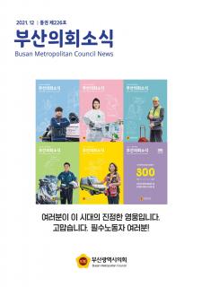 부산의회소식지 제226호(2021.12월)