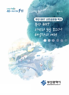 2018 부산BRT시민공론화 백서