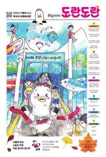 부산시 어린이신문 Big아이 도란도란 (2025.9)
