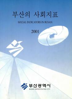 부산의 사회지표-2001
