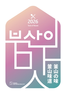 2026 부산의 맛(중일)