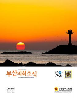 의회소식지 제195호(2018.01)
