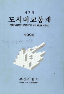 도시비교통계-1993