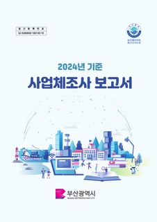 사업체조사보고서-2024년기준