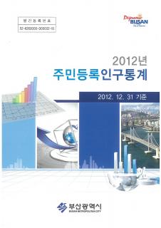 주민등록인구통계-2012