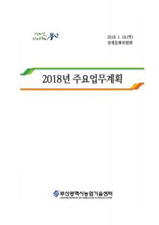 2018년 주요업무계획[농업기술센터]