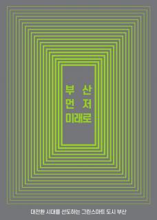 부산 먼저 미래로