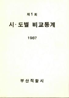 시·도별 비교통계-1987