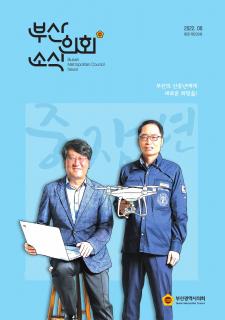 부산의회소식지 제230호(2022.8월)