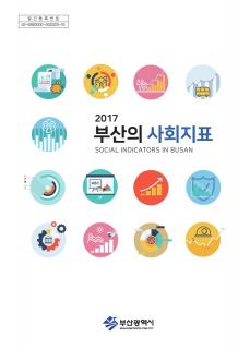 부산의사회지표-2017