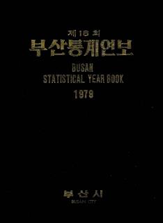 통계연보-1979