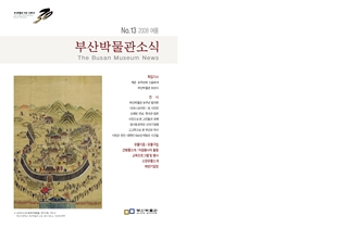 부산박물관 소식 (제13호)