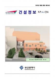 부산시 건설정보지 2022년 10월호(제235호)
