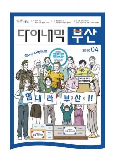 다이내믹부산 202004호 (2020년 4월)