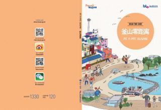 Busan Tour Guide - 釜山零距离