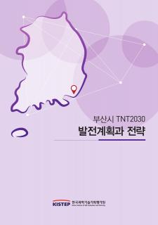 부산시 TNT2030 발전계획과 전략