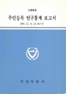 주민등록인구통계-1993