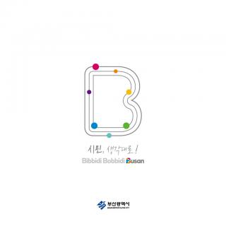 시민, 생각대로 비비디 바비디 부산