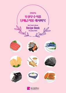 2025년 부산우수식품 단체급식용 레시피북