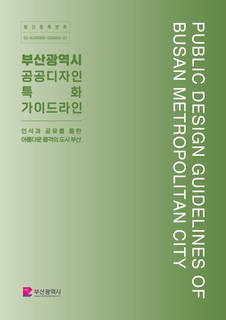 부산광역시 공공디자인 특화 가이드라인