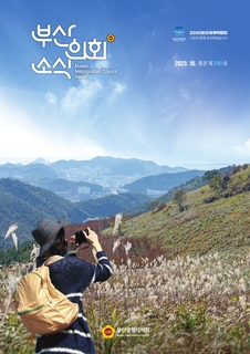 부산의회소식지 제240호(2023.10.)