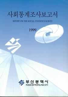 사회통계조사보고서-1999