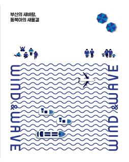 부산의 새바람, 동북아의 새물결