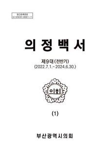 의정백서-제9대 전반기(1권)