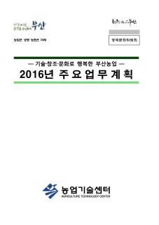 2016 주요업무계획(농업기술센터)