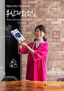부산의회소식 제214호(2020.06월)