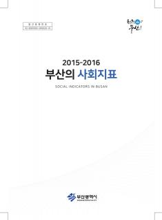 부산의사회지표-2015~2016