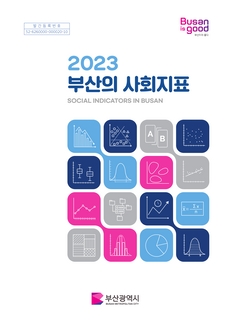 부산의 사회지표