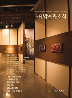 부산박물관 소식 (제35호)