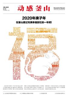 动感釜山 2020年1月号