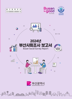 부산사회조사보고서-2024