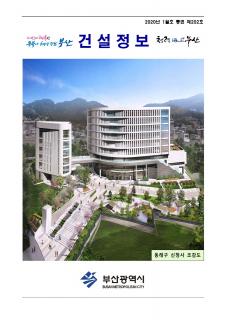 부산시 건설정보지 2020년 1월호(통권 제202호)