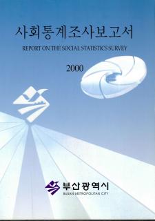 사회통계조사보고서-2000