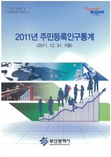 주민등록인구통계-2011
