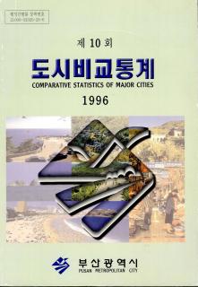 도시비교통계-1996