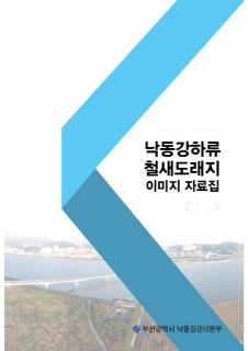 낙동강하류 철새도래지 이미지 자료집 부록