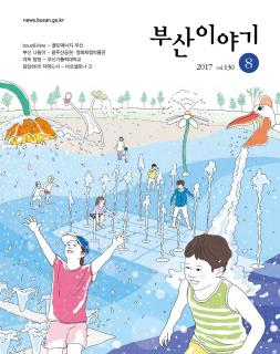 부산이야기 2017년 8월호(통권 130호)