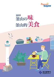 2019 부산의 맛(일문/중문)
