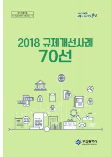 2018 규제개선사례 70선