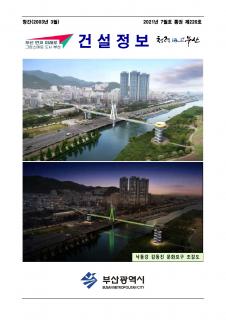부산시 건설정보지 2021년 7월호(통권 제220호)