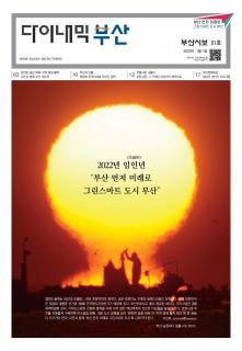 다이내믹부산 202201호 (2022년 1월_1)