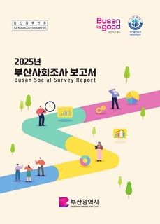 부산사회조사보고서_2025