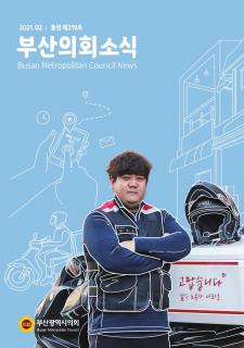 부산시의회소식지 제219호(2021.2월)