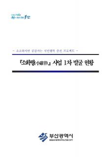 부산시 소확행 1차 사업 현황자료