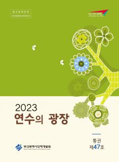 2023 연수의 광장